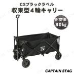 【取寄品】 CAPTAIN STAG(キャプテンスタッグ) CSブラックラベル 収束型4輪キャリー UL-1031 キャリーカート アウトドア用品 台車 大容量 簡単設営 収納便利
