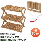 CAPTAIN STAG(キャプテンスタッグ) CSクラシックス 木製3段MOVEラック 600 UP-2581