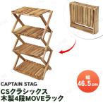 CAPTAIN STAG(キャプテンスタッグ) CSクラシックス 木製4段MOVEラック 460 UP-2583 ガーデニング用品 高さ調整可能 コンパクトサイズ 組立簡単