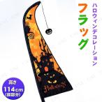 ハロウィンデコレーションフラッグ オレンジ 友愛玩具 ハロウィン装飾 ハロウィン装飾品 雑貨 壁掛け 天井飾り 室内仕様 ピック付き