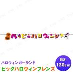 130cm ハロウィンフェルトガーランド ビックハロウィンフレンズ You&amp;I Toys ハロウィン装飾品 雑貨 バナー ハロウィンムード フェルト製