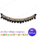 237cm ハロウィンバナーガーランド HAPPYHALLOWEEN 友愛玩具 ハロウィン装飾品 雑貨 ビッグサイズ ホラー感