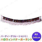 245cm ハロウィンバナーガーランド HAPPYHALLOWEEN 友愛玩具 ハロウィン装飾品 雑貨 ビッグサイズ ホラー感