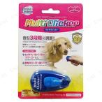 【取寄品】 ファンタジーワールド マルチクリッカー トレーニング用品 犬用品 3段階音