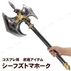 コスプレ 仮装 シーフズトマホーク 長さ約72cm (ポリウレタン製) 仮装用武器・防具 プチ仮装 コスプレ小物 小道具 斧 戦斧 演劇用
