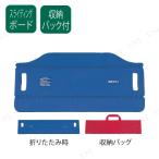 【取寄品】 移座えもんボード 移乗用品 介護 福祉用品 スライディングボード 折りたたみ可能 収納バック付き