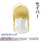  костюмированная игра маскарадный костюм театр версия Fate/stay night (Heaven's Feel) Saber костюмированная игра герой парик Fate серии маленький маскарадный костюм реквизит 