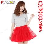 コスプレ 仮装 Patymo パニエ レッド プチ仮装 コスプレ小物 小道具 チュチュ ペチコート レディースファッション ハロウィン
