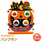 ウッドスタンド パンプキン 21cm ジャックオーランタン ハロウィン装飾品・雑貨 かわいい雑貨 置物 自立式 ディスプレイ つりさげ
