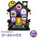ウッドスタンド ゴーストハウス 21cm 東京ローソク製造 ハロウィン装飾品 雑貨 自立式 ディスプレイ