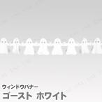 ハロウィンバナー ゴースト ホワイト 300cm 東京ローソク製造 ハロウィン装飾品 雑貨 ガーランド