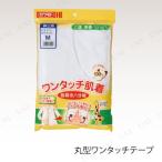 【取寄品】 ワンタッチ肌着 紳士用前開 8分袖 Mサイズ 介護 福祉用品 衣類(肌着 ねまき 靴下 サポーター) 男性 脇穴付き 丸型ワンタッチテープ付き