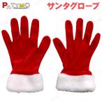 コスプレ クリスマス 変装グッズ 仮装 小物 アクセサリー Patymo サンタグローブ