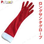 Patymo ロングサンタグローブ Free Size グローブ・手袋 クリスマス仮装用小物 フリーサイズ ロングタイプ 肘上丈