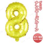 デコスタ バルーン 8 パール金属 バースデーパーティー用品 パーティーグッズ 装飾品 誕生日 エアー専用