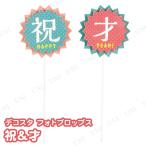 デコスタ フォトプロップス 祝&amp;才 パール金属 パーティーグッズ 装飾品 バースデーパーティー用品 おしゃれ 可愛い SNS映え
