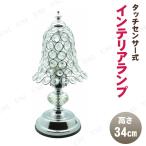 タッチランプ シルバー 29573 ロイヤルアーデン 卓上スタンドライト 照明 タッチセンサー 調光三段階