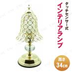 【取寄品】 タッチランプ ゴールド 29574 卓上スタンドライト 照明 インテリアライト 電球:E26 100V 40W以下(LED使用不可)