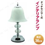 【取寄品】 タッチランプ 29577 卓上スタンドライト 照明 インテリアライト 電球:E26 100V 40W以下(LED使用不可) タッチセンサー