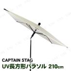 取寄品  CAPTAIN STAG(キャプテンスタッグ) ガーデン UV長方形パラソル210cm ホワイト