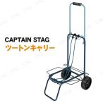 CAPTAIN STAG(キャプテンスタッグ) ツートンキャリー ネイビー×ブルー UL-1037 キャリーカート アウトドア用品 台車 折りたたみ式 荷物固定コード付き