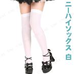 コスプレ 仮装 カラーニーハイソックス 白 プチ仮装 コスプレ小物 小道具 靴下 ストッキング タイツ パーティー ファッション