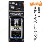 星光産業 リアワイパーキャップ3 シルバー オウルテック カー用品 バイク用品 車外用品 ドレスアップアイテム 真鍮クロームメッキ仕上げ