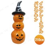 インテリア 雑貨 ハロウィン 飾り 装飾品 Uniton 210cmインフレータブルパンプキン