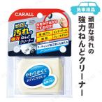 カーオール 頑固な汚れの強力ねんどクリーナー 洗車・クリーニング用品 バイク用品 カー用品 メンテナンス ねり込める