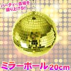 Patymo 20cm ミラーボール ゴールド ユニエンタープライズ パーティーグッズ 装飾品 パーティー演出 盛り上げ用品 光を反射 ハンギングオーナメント