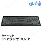 BONFORM(ボンフォーム) 3Dグランツ ロングマット 125cm ブラック