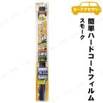 YAC(ヤック) 簡単ハードコートフィル