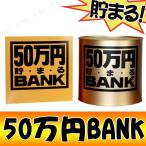 50万円バンク (ブリキ)Bゴールド 貯金箱 生活雑貨 日用品 ファンシーグッズ