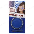 コスプレ 仮装 衣装 ハロウィン 化粧 Magic Art Color Blue フェイスペイント ブルー