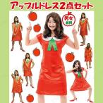 コスプレ 仮装 衣装 ハロウィン コスチューム 大人用 パーティーグッズ 余興 有名人 お笑い芸人 芸能人 アップルドレス2点セット