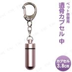  домашнее животное предметы для домашнего буддийского алтаря omoide no akashi /..... ..... Capsule средний брелок для ключа свет розовый .. inserting для домашних животных предметы для домашнего буддийского алтаря брелок для ключа модель простой дизайн 