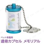  домашнее животное предметы для домашнего буддийского алтаря omoide no akashi /..... ..... Capsule memorial голубой 