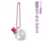  домашнее животное предметы для домашнего буддийского алтаря omoide no akashi /..... ..... Capsule стекло Heart розовый сумка есть .. inserting для домашних животных предметы для домашнего буддийского алтаря домашнее животное ..