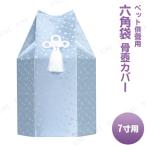  домашнее животное предметы для домашнего буддийского алтаря omoide no akashi /..... ... шестиугольник пакет Heart голубой 7 размер для Tokyo low sok производство для домашних животных предметы для домашнего буддийского алтаря .. inserting Heart дизайн .. покрытие 