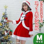 サンタ　コスプレ 衣装 レディース 長袖 クリスマス コスチューム 大人用 女性用 仮装 サンタコスプレ スノーエンジェル レッド M