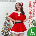 サンタ　コスプレ 衣装 レディース 半袖 クリスマス コスチューム 大人用 女性用 仮装 サンタコスプレ リトルキュートサンタ L