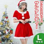 サンタ　コスプレ 衣装 レディース ワンピース 半袖 クリスマス コスチューム 大人用 女性用 仮装 サンタ服 サンタレディー L