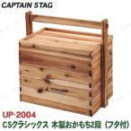 CAPTAIN STAG(キャプテンスタッグ) CSクラシックス 木製おかもち2段 フタ付 UP-2004