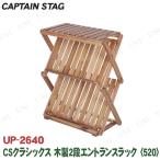 取寄品  CAPTAIN STAG(キャプテンスタッグ) CSクラシックス 木製2段エントランスラック