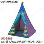 [ посылать за товар ] CAPTAIN STAG( Captain Stag ) CS. Junior tipi- палатка голубой UX-2585 Kids палатка спорт вне развлечение сопутствующие товары 