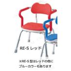 【取寄品】 肘掛け付きシャワーベンチ RE-S レッド 介護 福祉用品 入浴用品 肘掛け取り外し可能 ソフト座面