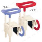 【取寄品】 高さ調節付浴槽手すり UST130 レッド 浴槽用手すり 介護 福祉用品 入浴用品 高さ調節機能 ループ握り