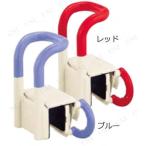 【取寄品】 安寿浴槽用手すり US130R ブルー 介護 福祉用品 入浴用品 取り付けタイプ 左右付け替え可能