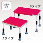 【取寄品】 入浴シート Aタイプ レッド 入浴用品 高さ調節可能 組み合わせ可能