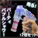 12個セット Patymo パーティーバブルシャワー(LEDバブルガン)